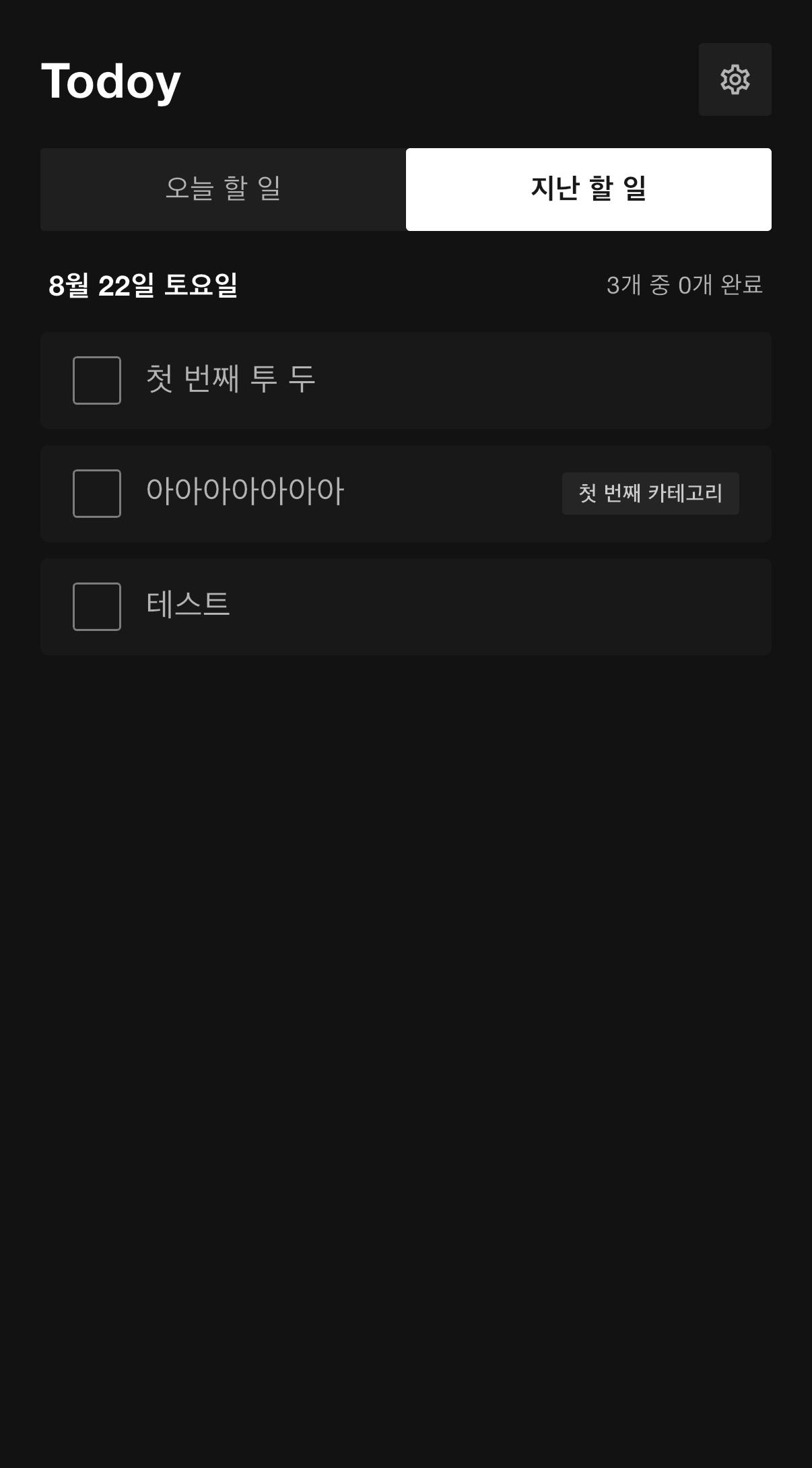 지난 할 일 탭 화면. 날짜별로 정리된 아카이브